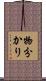 物分かり Scroll