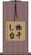 物干し台 Scroll