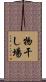 物干し場 Scroll