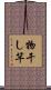 物干し竿 Scroll