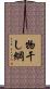 物干し綱 Scroll