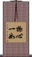 物心一如 Scroll