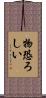 物恐ろしい Scroll