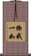 物我一如 Scroll