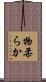 物柔らか Scroll