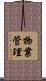 物業管理 Scroll