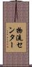物流センター Scroll