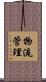 物流管理 Scroll