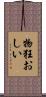物狂おしい Scroll