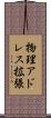 物理アドレス拡張 Scroll