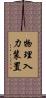 物理入力装置 Scroll