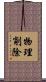 物理削除 Scroll