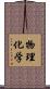 物理化学 Scroll