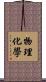 物理化學 Scroll