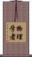 物理学者 Scroll
