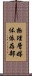 物理層媒体依存部 Scroll