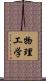 物理工学 Scroll