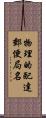 物理的配達郵便局名 Scroll