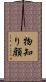 物知り顔 Scroll