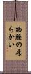 物腰の柔らかい Scroll