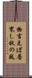 物言えば唇寒し秋の風 Scroll