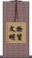 物質文明 Scroll