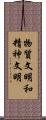 物質文明和精神文明 Scroll