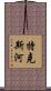 特克斯河 Scroll