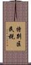 特別区民税 Scroll