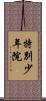 特別少年院 Scroll