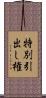 特別引出し権 Scroll