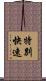 特別快速 Scroll