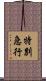 特別急行 Scroll