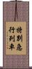 特別急行列車 Scroll