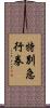 特別急行券 Scroll