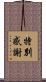 特別感謝 Scroll