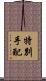 特別手配 Scroll