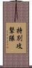 特別攻撃隊 Scroll