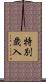 特別歳入 Scroll