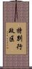 特別行政区 Scroll