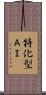 特化型ＡＩ Scroll