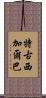 特古西加爾巴 Scroll