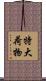特大荷物 Scroll