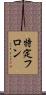 特定フロン Scroll