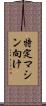 特定マシン向け Scroll
