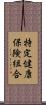 特定健康保険組合 Scroll