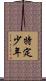 特定少年 Scroll