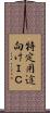 特定用途向けＩＣ Scroll