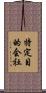 特定目的会社 Scroll