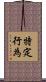 特定行為 Scroll